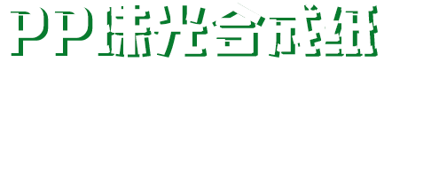 PP珠光合成纸