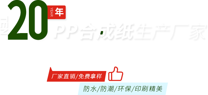 20年PP合成纸生产厂家